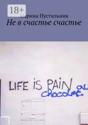 Не в счастье счастье