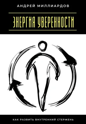 Энергия уверенности. Как развить внутренний стержень