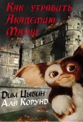 Как угробить Академию Магии