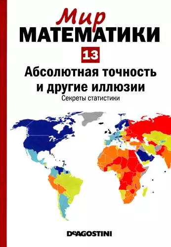 Том13. Абсолютная точность и другие иллюзии. Секреты статистики