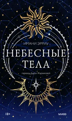 Небесные тела