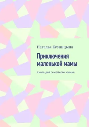 Приключения маленькой мамы. Книга для семейного чтения