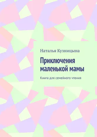 Приключения маленькой мамы. Книга для семейного чтения