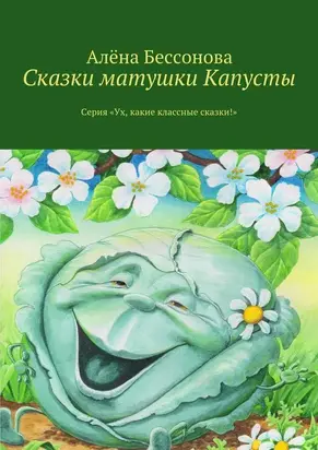 Сказки матушки Капусты