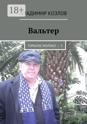 Вальтер. Горькое молоко – 3