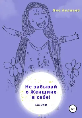 Не забывай о женщине в себе