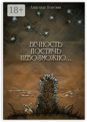 Вечность постичь невозможно… Cтихи