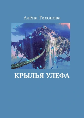 Крылья Улефа