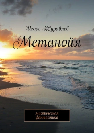 Метанойя. Мистическая фантастика