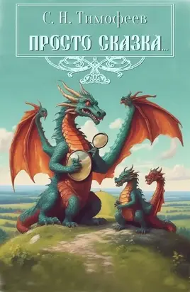 Просто сказка…