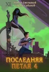Последняя петля 4 [СИ]