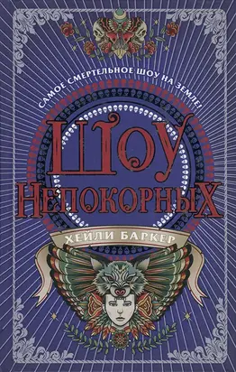 Шоу непокорных