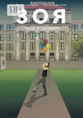 Зоя. Часть 2: Америка