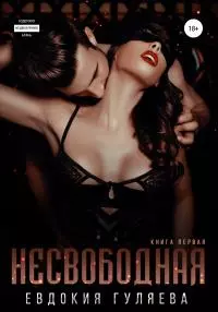 Несвободная [publisher: SelfPub]