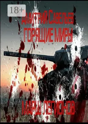 Горящие миры. Марш легионов.