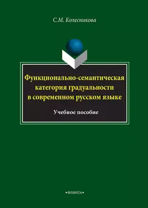 Функционально-семантическая категория градуальности в современном русском языке