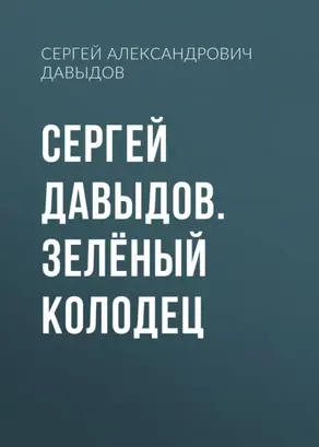 Сергей Давыдов. Зелёный Колодец