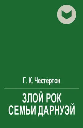 Злой рок семьи Дарнуэй