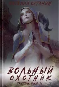 Вольный охотник