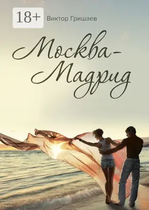 Москва – Мадрид