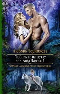 Любовь не на шутку, или Райд Эллэ за! [litres]