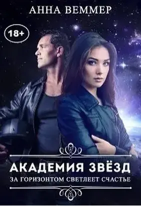 За горизонтом светлеет счастье