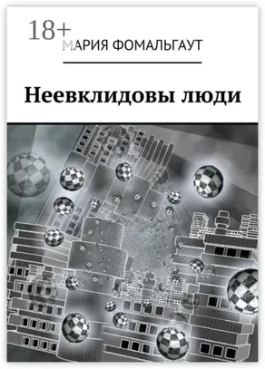 Неевклидовы люди