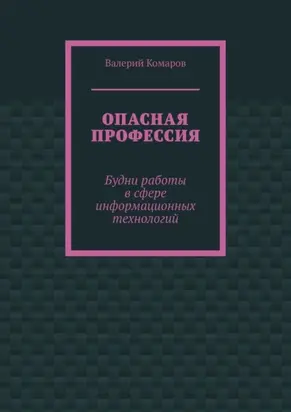 Опасная профессия. Будни работы в сфере информационных технологий