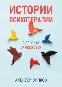 Истории психотерапии