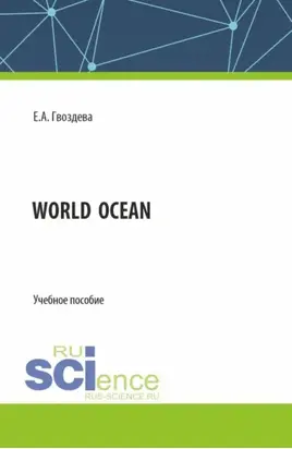 World ocean. (Бакалавриат, Магистратура). Учебное пособие.