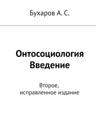 Онтосоциология. Введение. Второе, исправленное издание