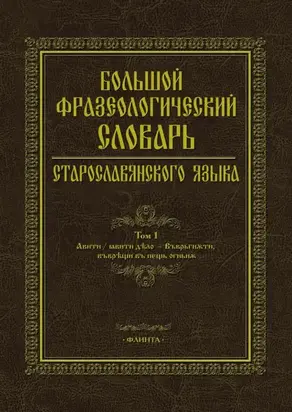 Большой фразеологический словарь старославянского языка. Том 1