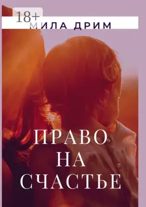 Право на счастье