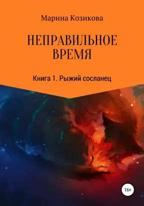 Неправильное время. Книга 1. Рыжий сосланец