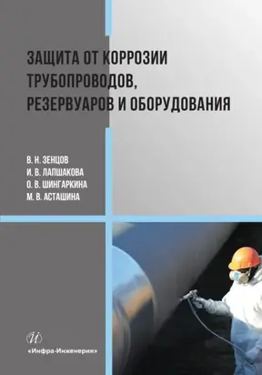 Защита от коррозии трубопроводов, резервуаров и оборудования