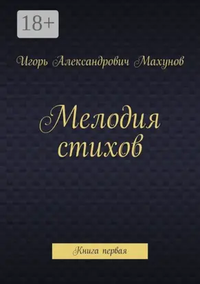 Мелодия стихов. Книга первая
