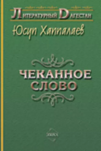 Чеканное слово