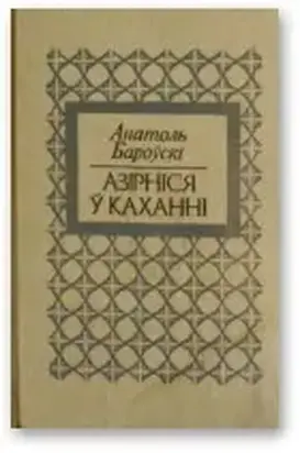 Азірніся ў каханні