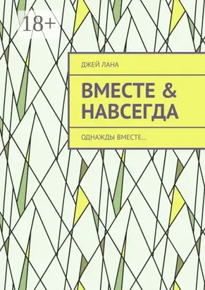 Вместе & навсегда. Однажды вместе…