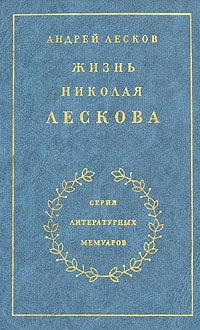 Жизнь Николая Лескова