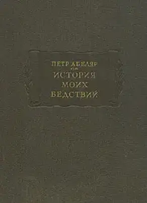История моих бедствий