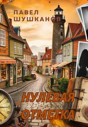 Нулевая отметка