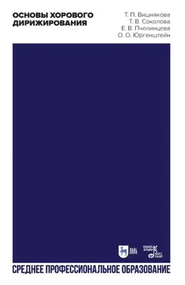 Основы хорового дирижирования. Учебное пособие для СПО. 2-е издание, стереотипное