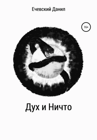 Дух и Ничто