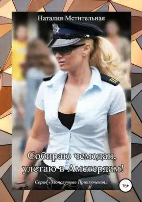 Прикованная