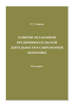 Развитие незаконной предпринимательской деятельности в современной экономике