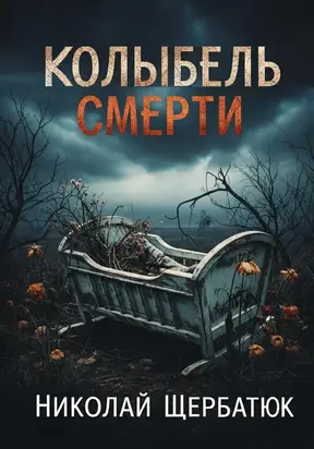 Колыбель Смерти