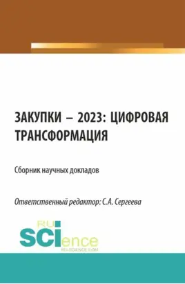 Закупки – 2023: цифровая трансформация. (Аспирантура, Магистратура). Сборник статей.