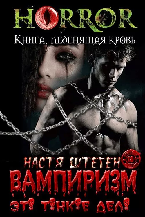 Вампиризм это тонкое дело