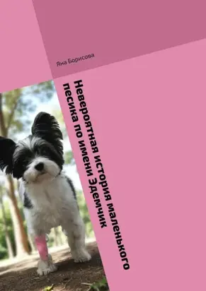 Невероятная история маленького песика по имени Эдемчик